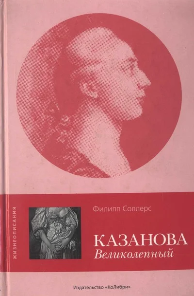Обложка Казанова Великолепный