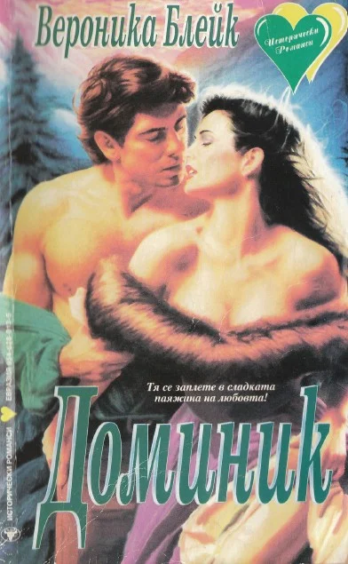 Обложка Доминик