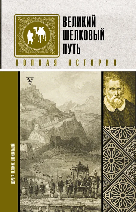 Обложка Великий шелковый путь. Полная история