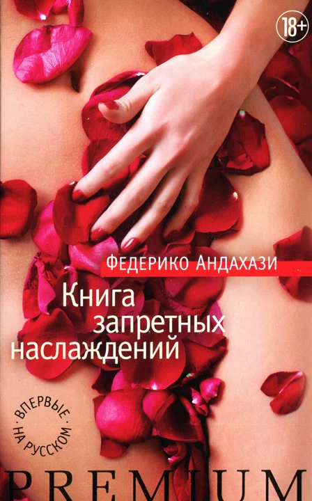 Обложка Книга запретных наслаждений