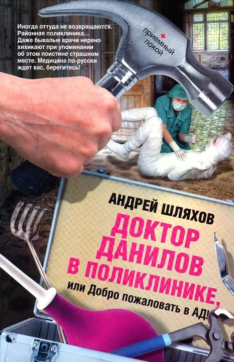 Обложка Доктор Данилов в поликлинике или Добро пожаловать в ад!