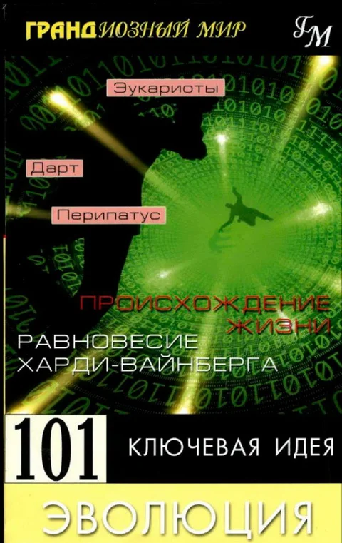 Обложка Эволюция