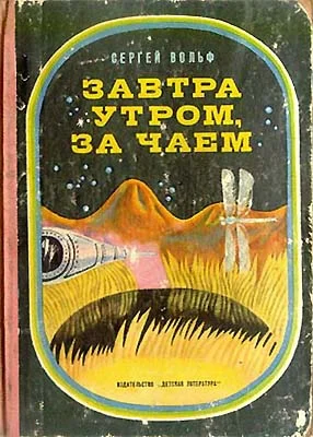 Обложка Завтра утром, за чаем