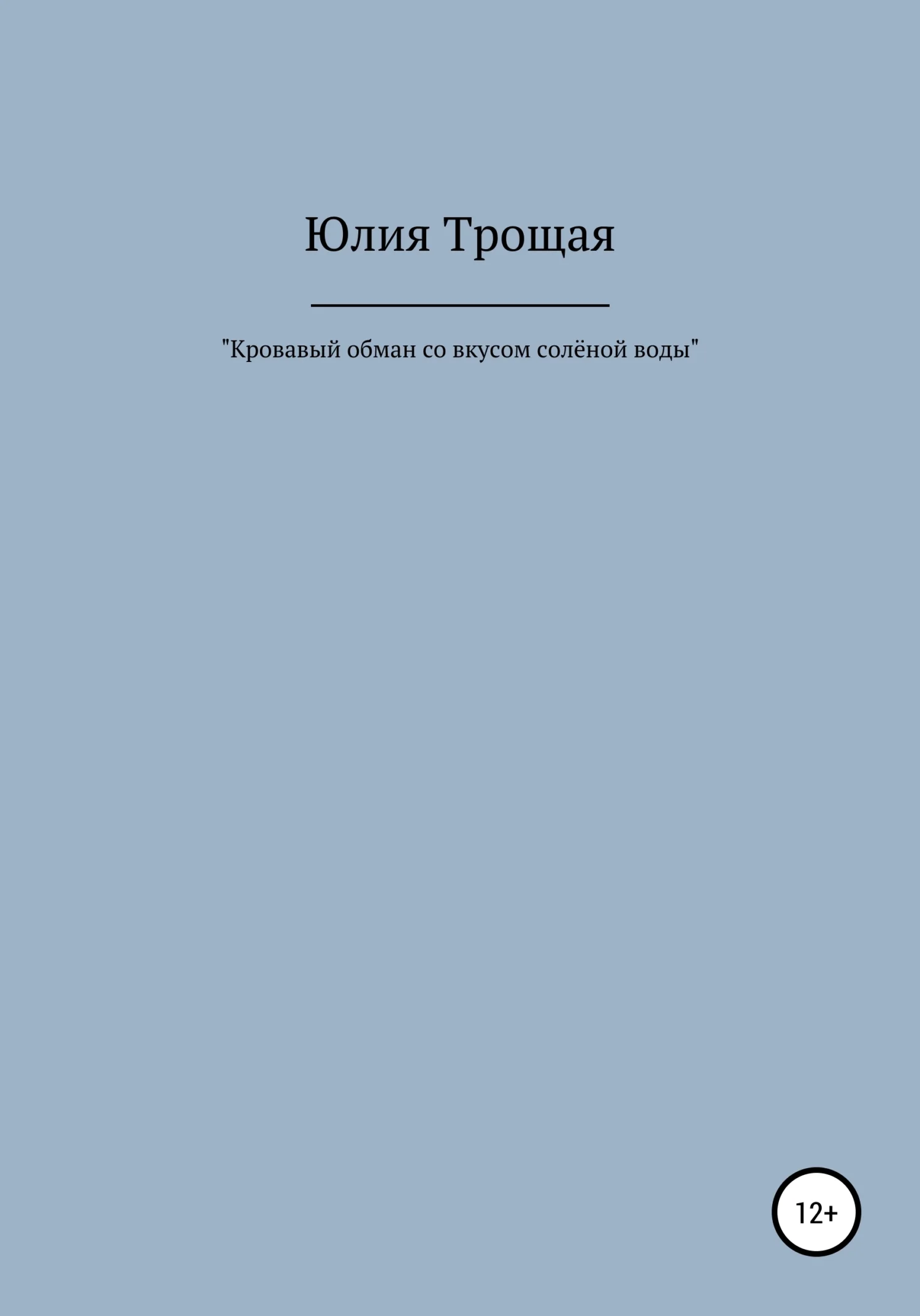 Обложка Кровавый обман со вкусом солёной воды