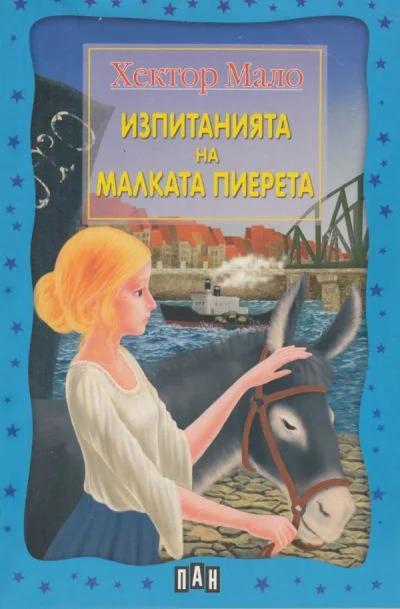 Обложка Изпитанията на малката Пиерета