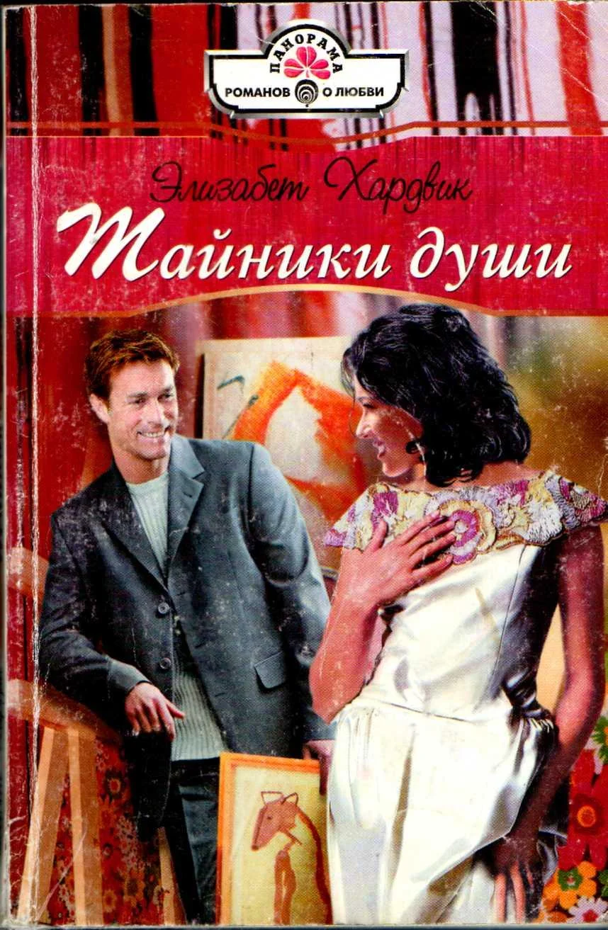 Обложка Тайники души