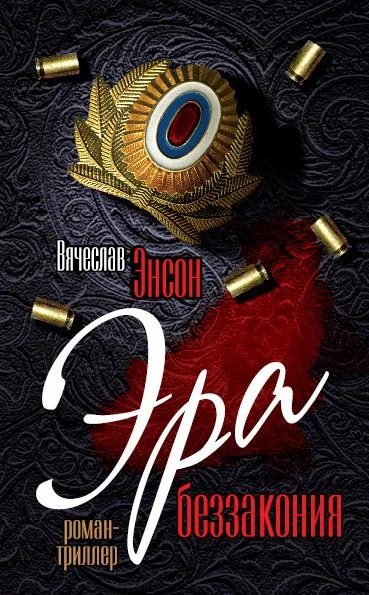 Обложка Эра беззакония