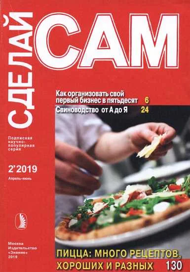 Обложка Как организовать свой первый бизнес в 50. Свиноводство от А до Я... (Сделай сам" №2∙2019)