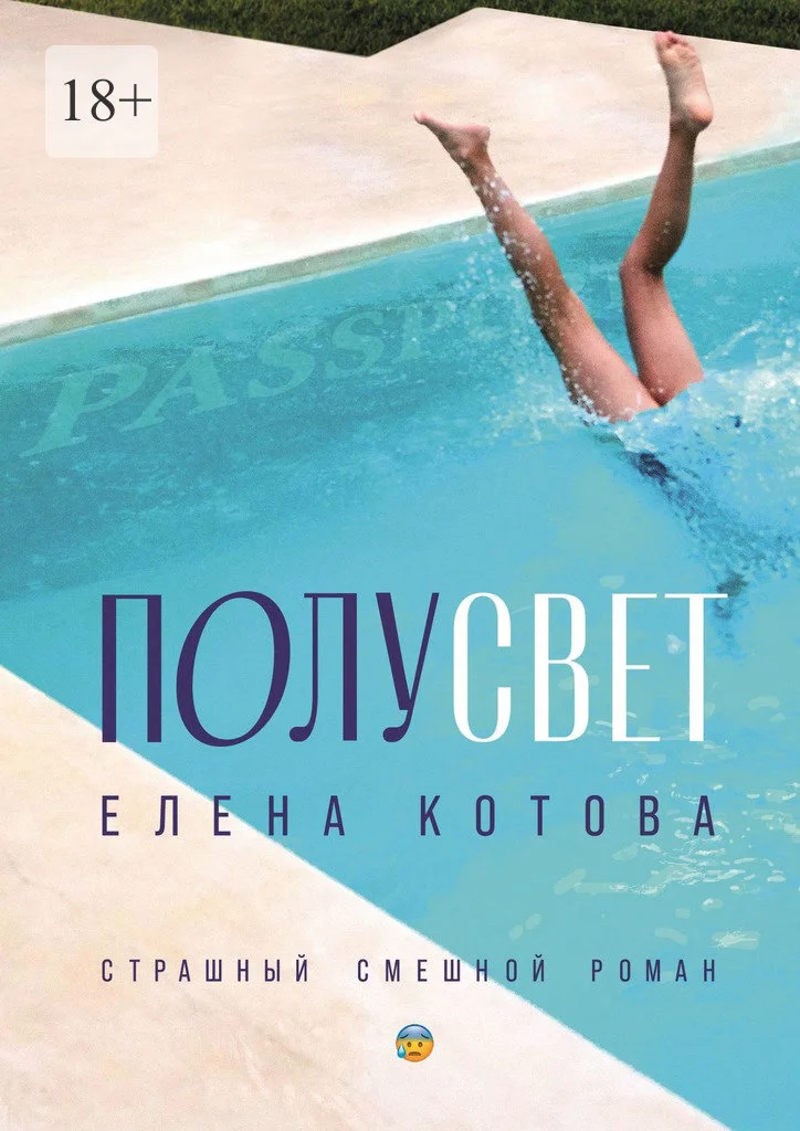 Обложка Полусвет. Страшный смешной роман