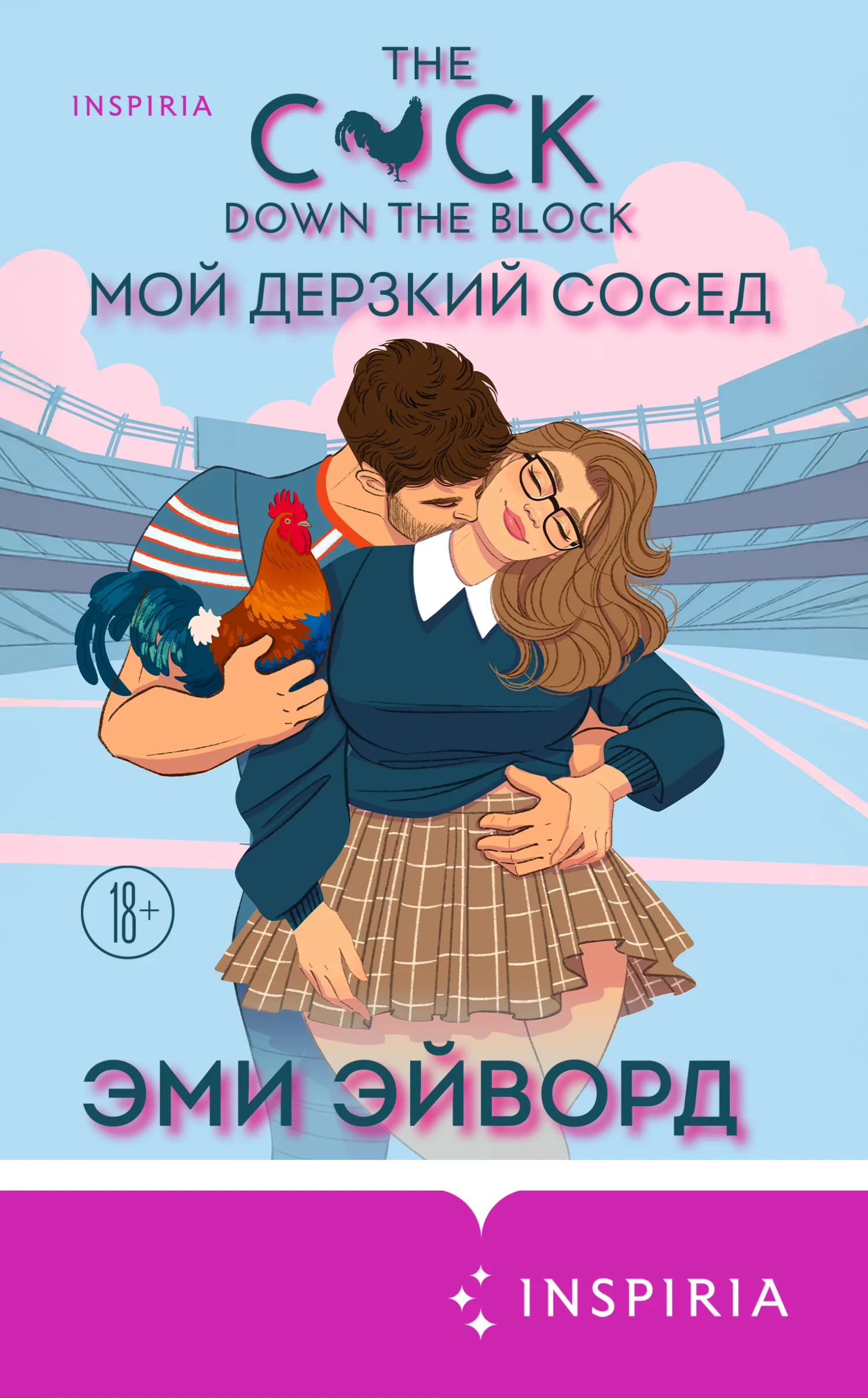 Обложка Мой дерзкий сосед