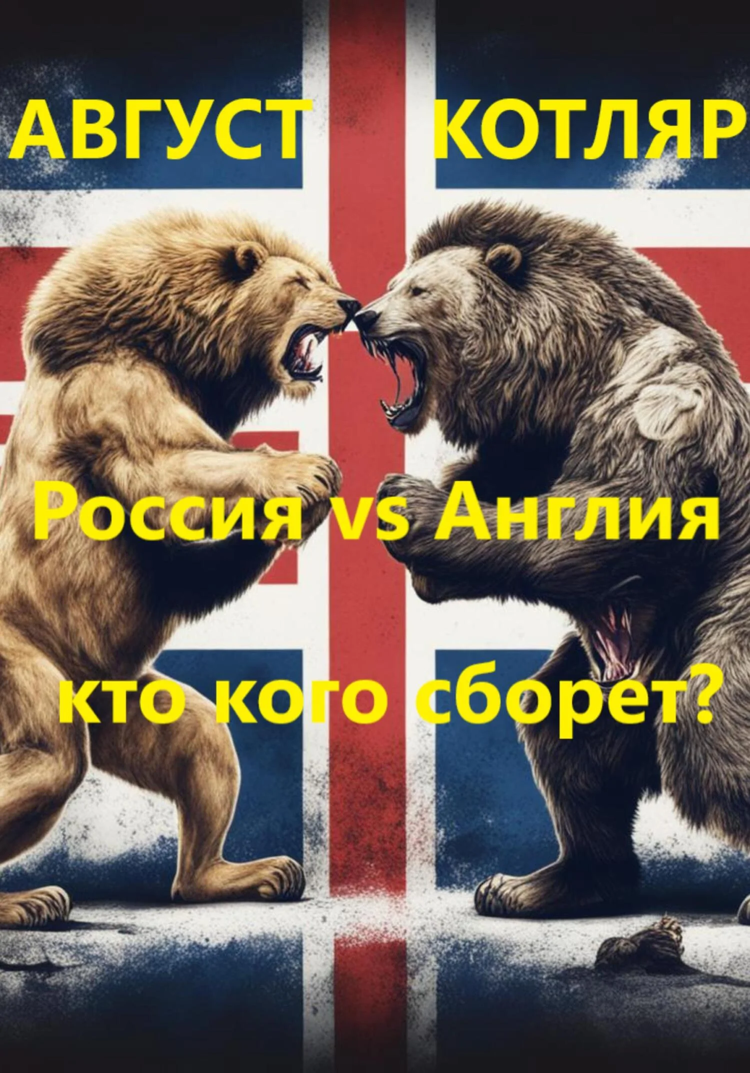 Обложка Россия vs Англия: Кто кого сборет?