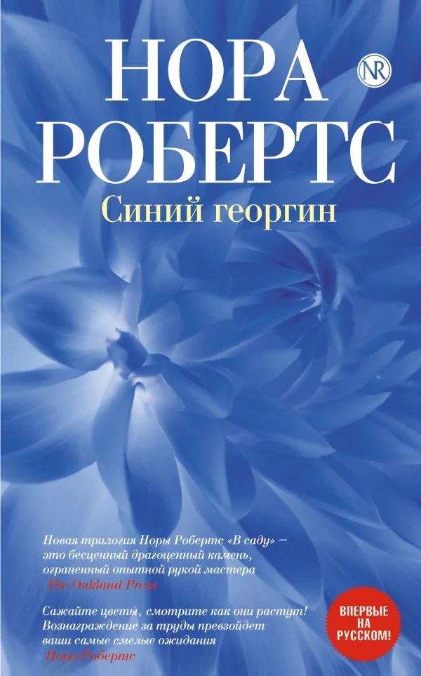 Обложка Синий георгин