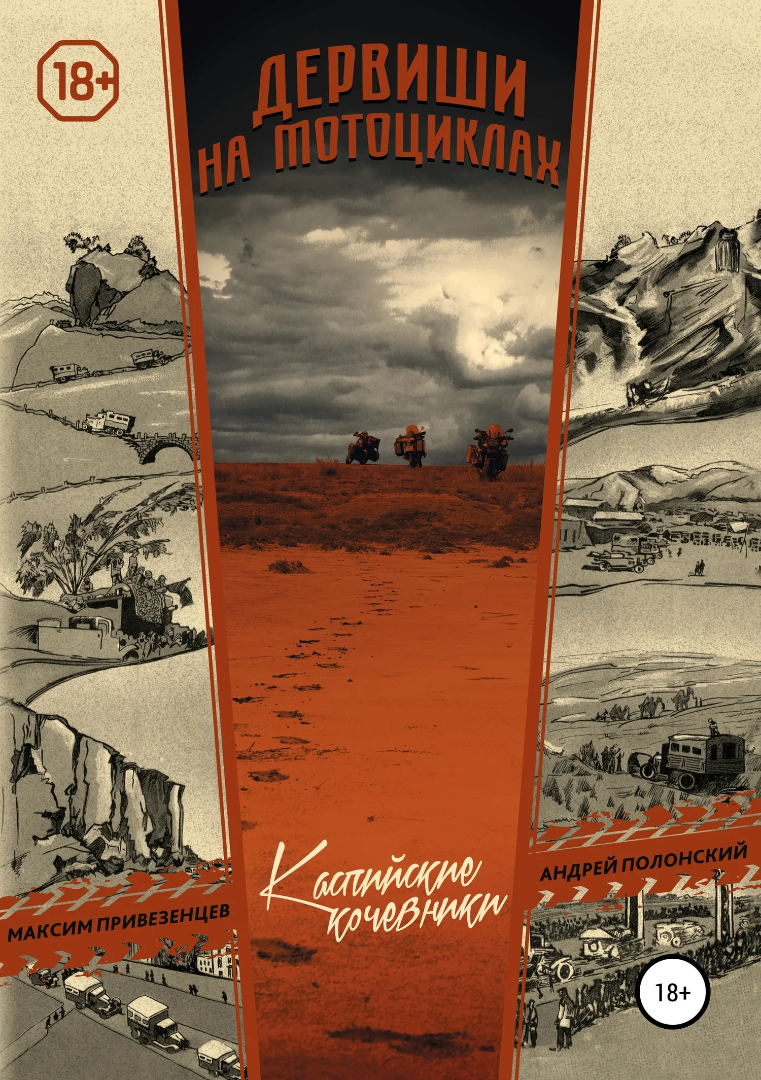 Обложка Дервиши на мотоциклах. Каспийские кочевники