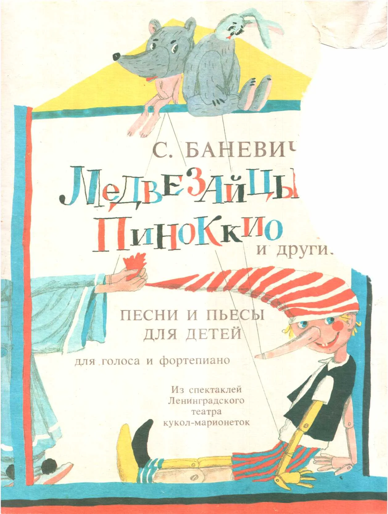 Обложка Медвезайцы, Пиноккио и другие
