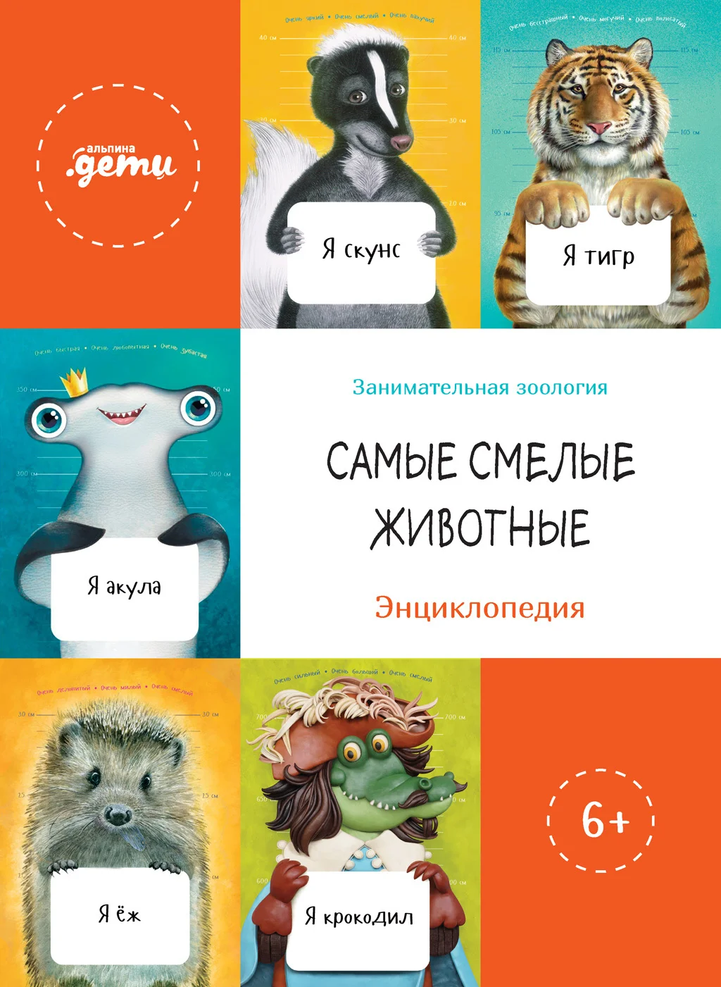 Обложка Самые смелые животные. Энциклопедия