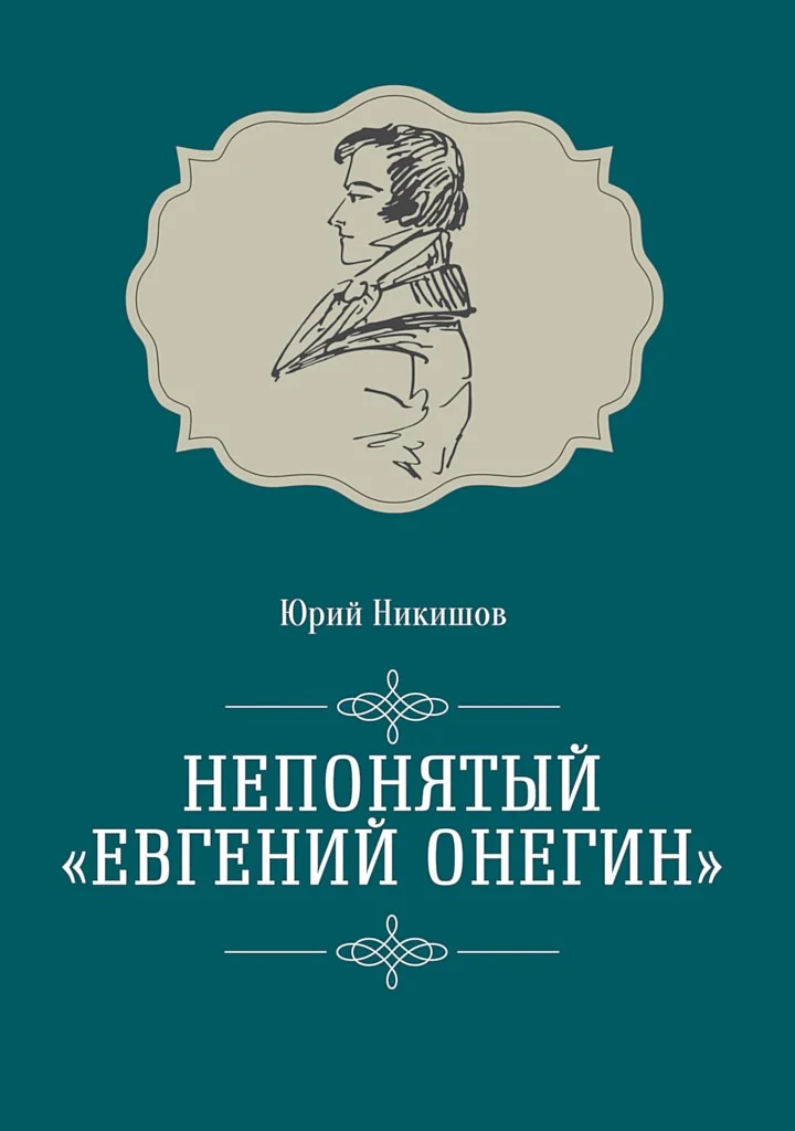 Обложка Непонятый «Евгений Онегин»