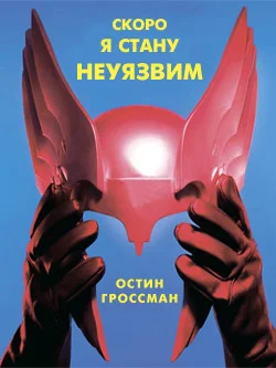 Обложка Скоро я стану неуязвим