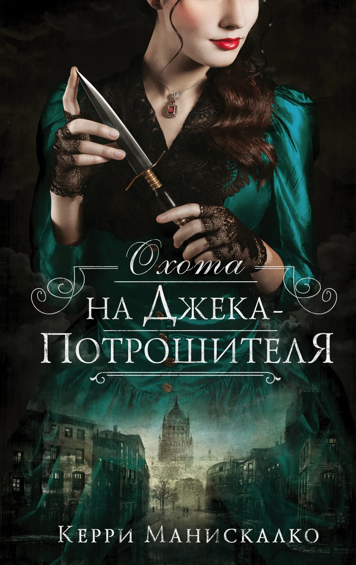 Обложка Охота на Джека-потрошителя