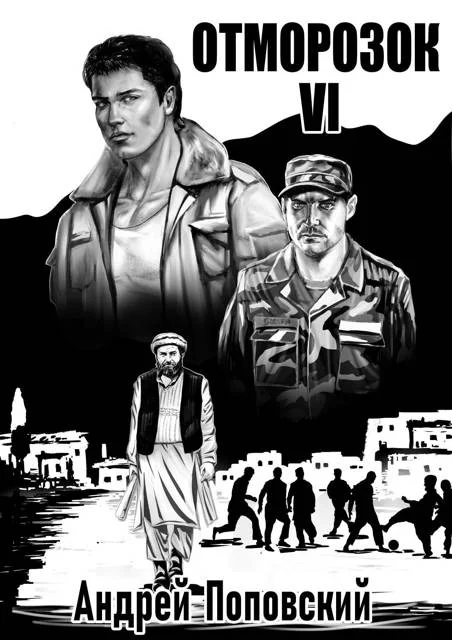 Обложка Отморозок 6