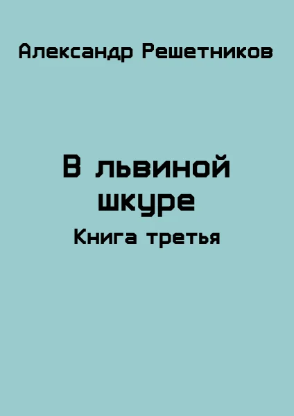 Обложка В львиной шкуре (продолжение - 2)