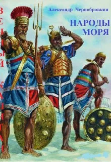 Обложка Народы моря
