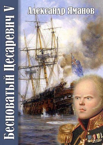 Обложка Бесноватый Цесаревич 5