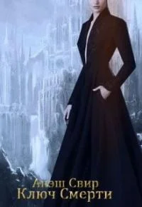 Обложка Ключ Смерти