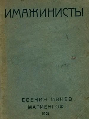 Обложка Имажинисты