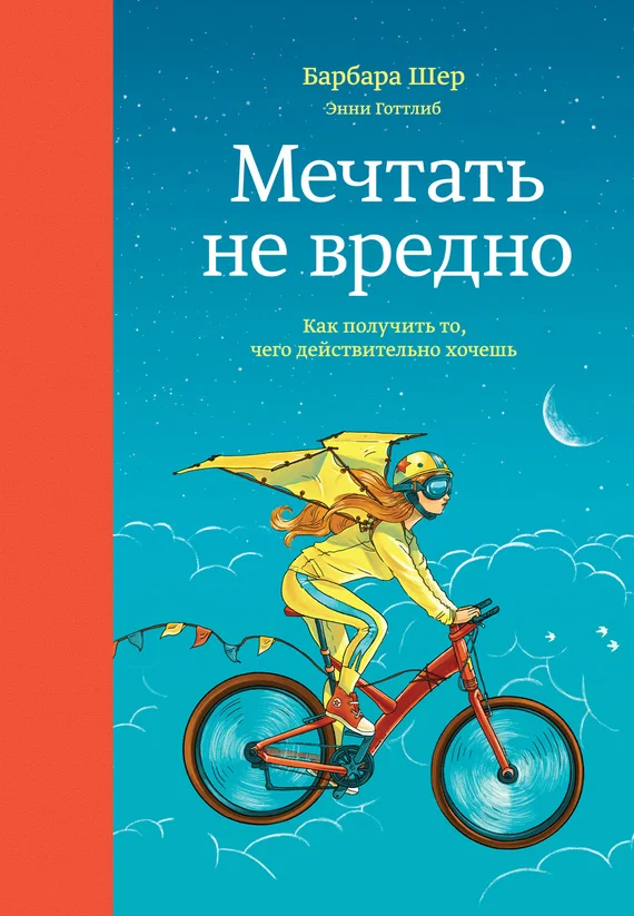 Обложка Мечтать не вредно. Как получить то, чего действительно хочешь