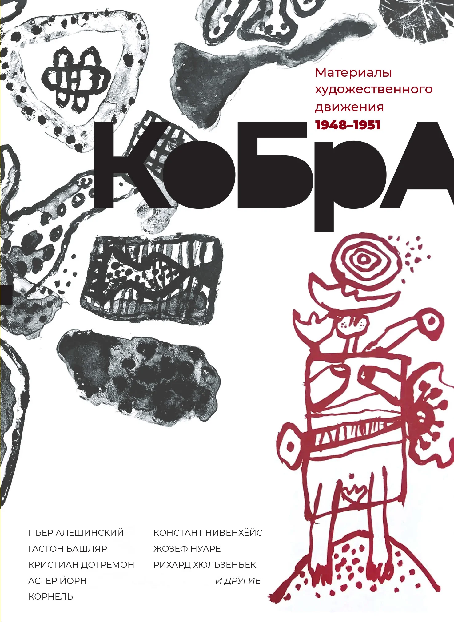 Обложка КоБрА. Материалы художественного движения. 1948-1951