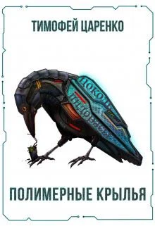 Обложка Полимерные крылья