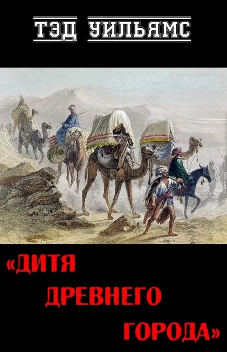 Обложка Дитя древнего города