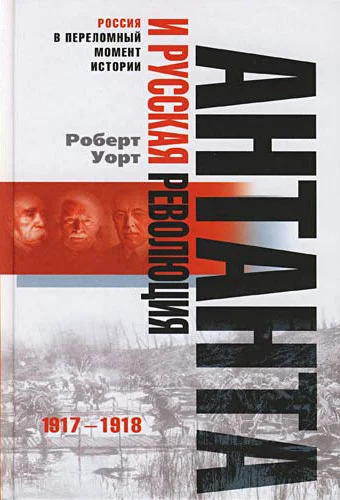 Обложка Антанта и русская революция. 1917-1918