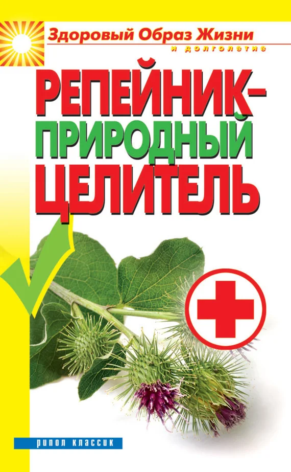 Обложка Репейник – природный целитель