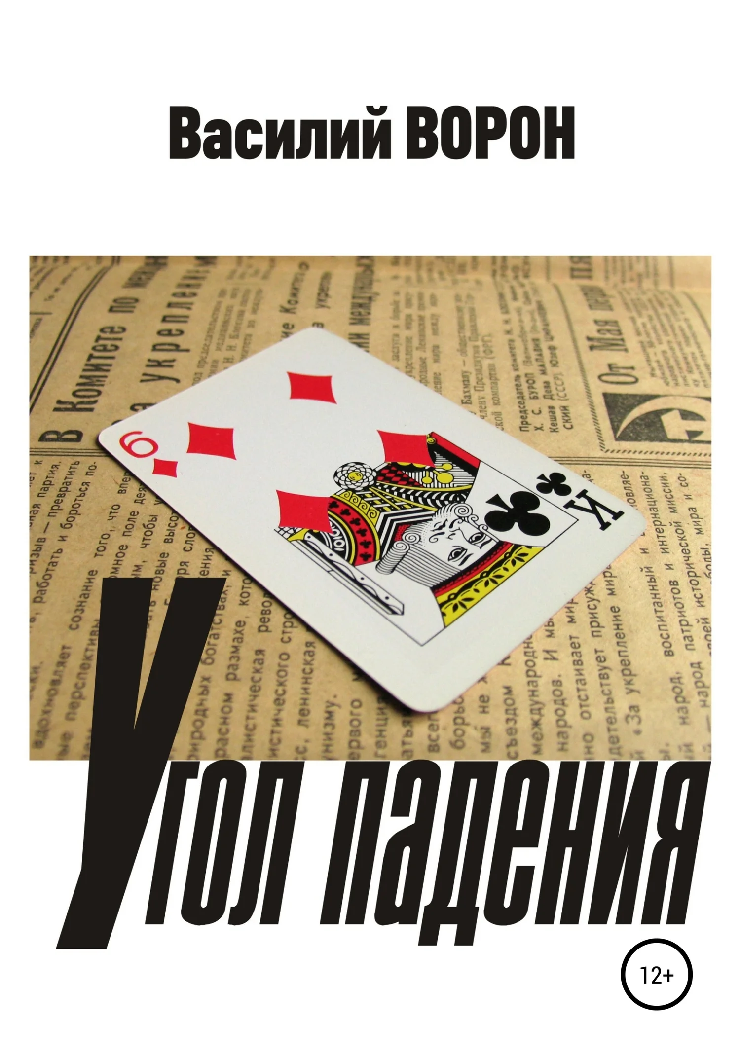 Обложка Угол падения
