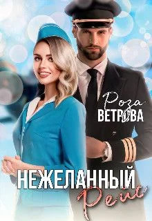 Обложка Нежеланный рейс