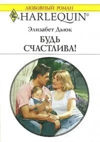 Обложка Будь счастлива!