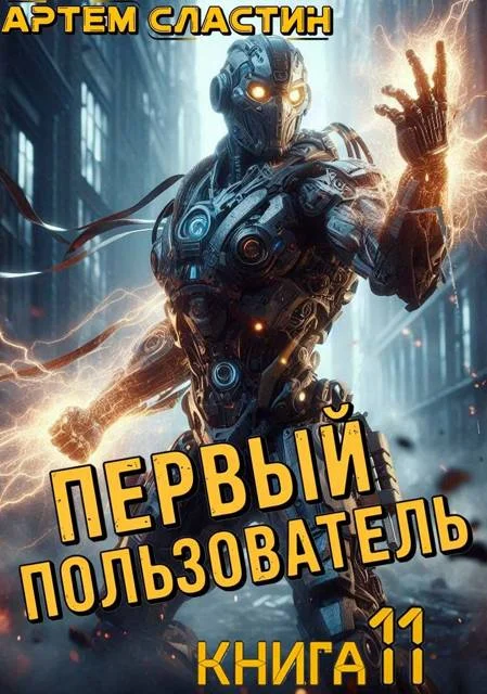 Обложка Первый пользователь. Книга 11
