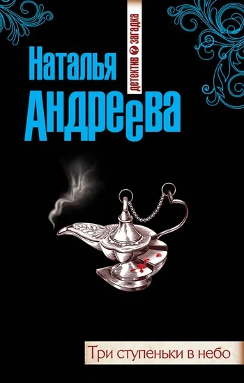 Обложка Три ступеньки в небо