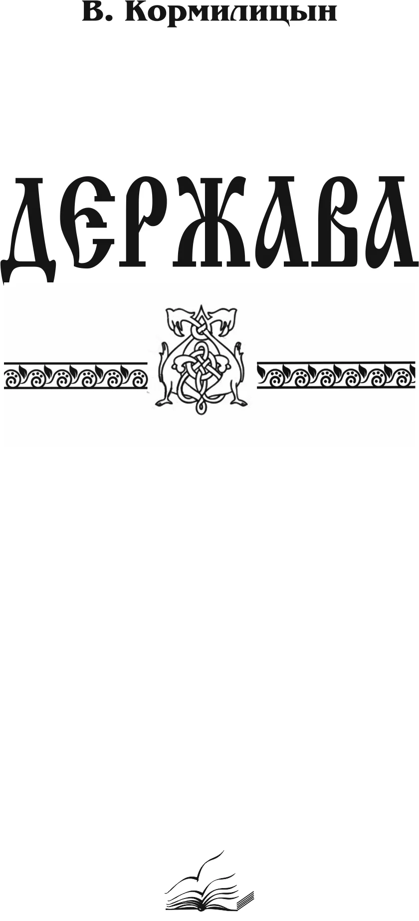 Обложка Держава (том третий)