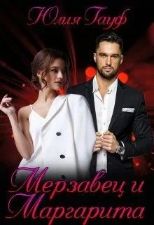 Обложка Мерзавец и Маргарита