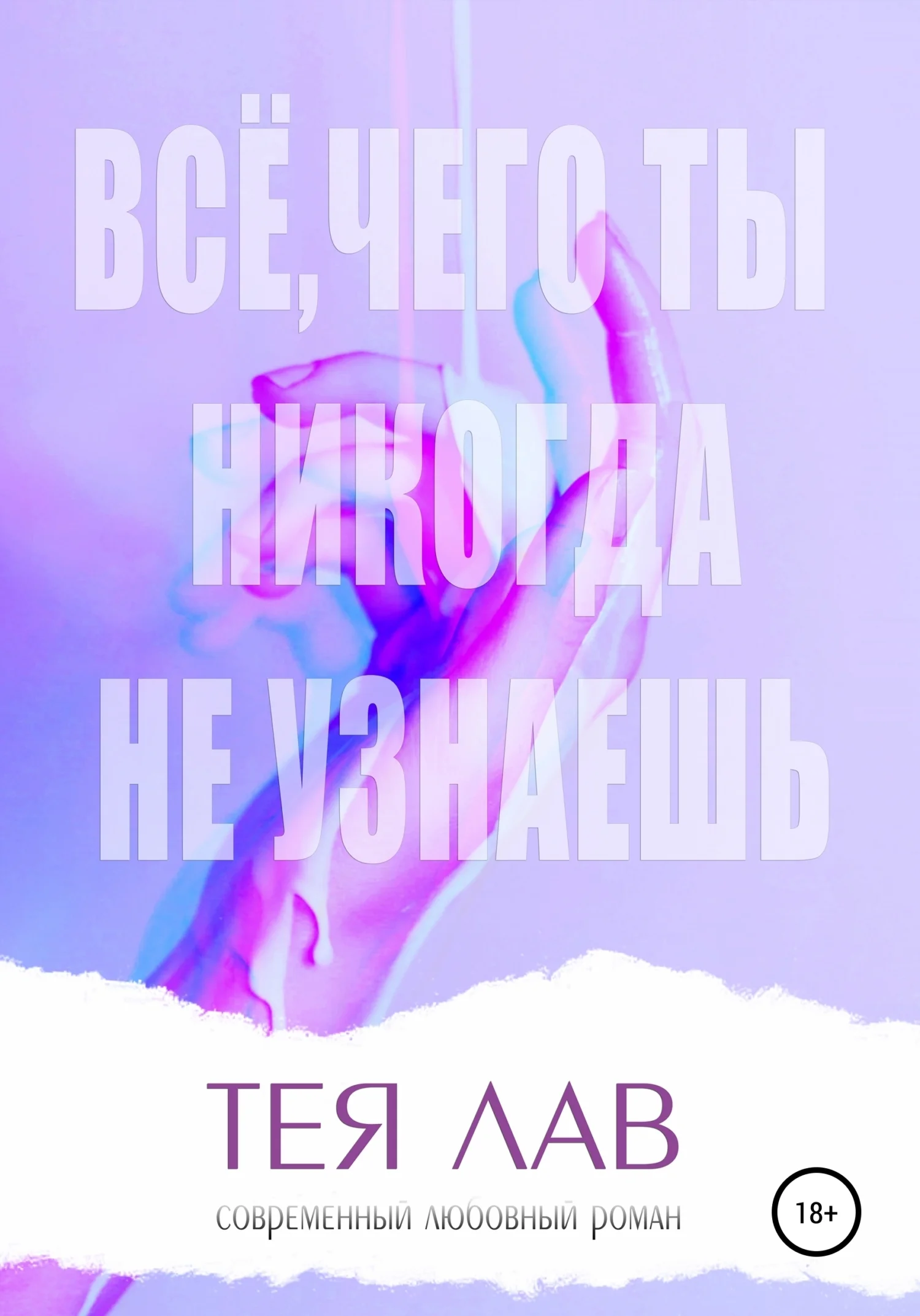Обложка Всё, чего ты никогда не узнаешь