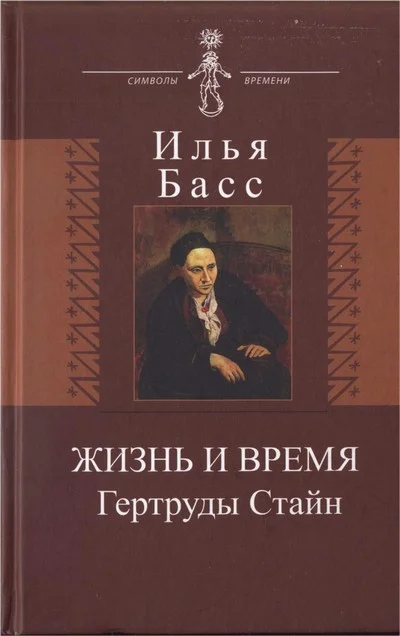 Обложка Жизнь и время Гертруды Стайн