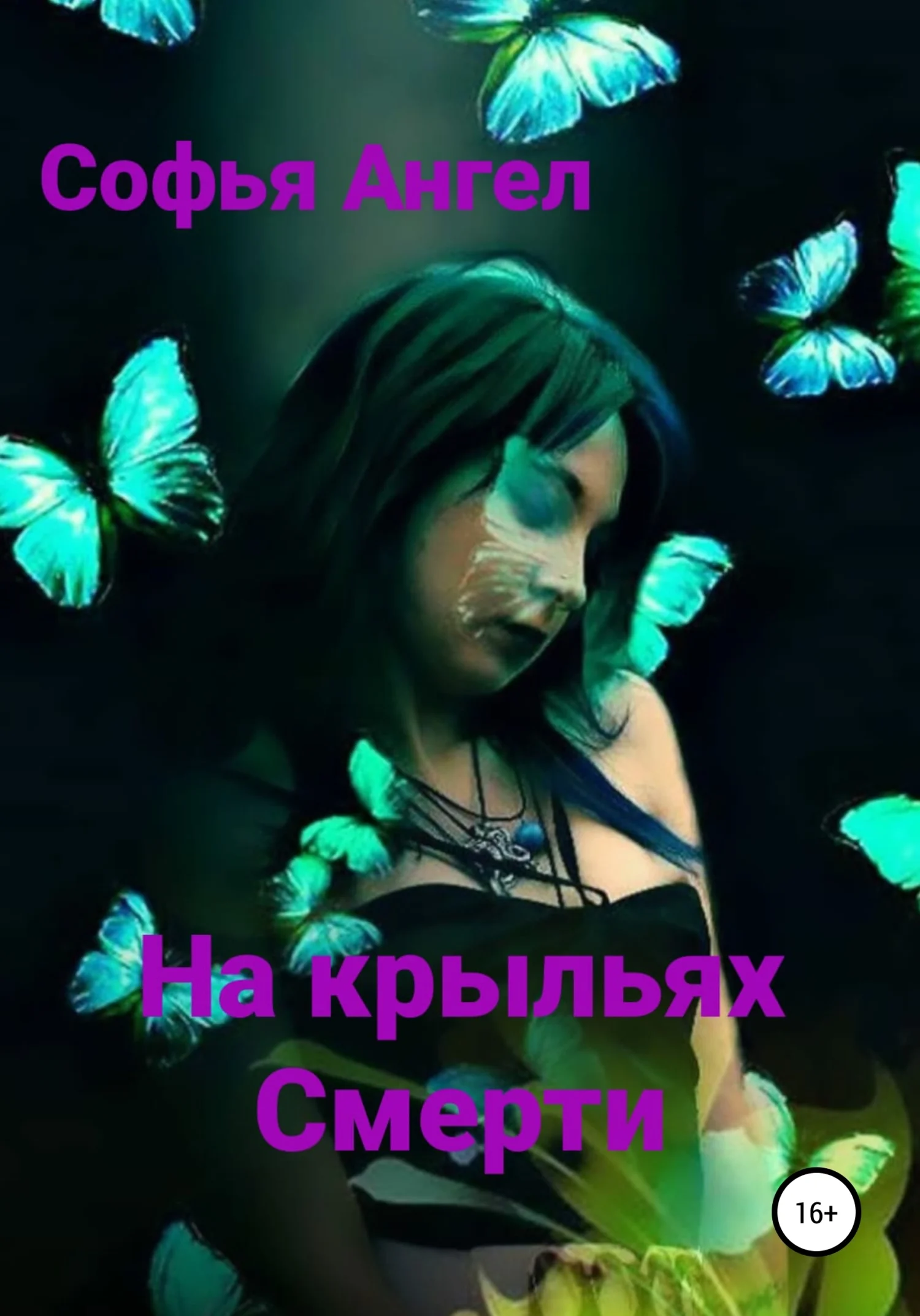 Обложка На крыльях смерти