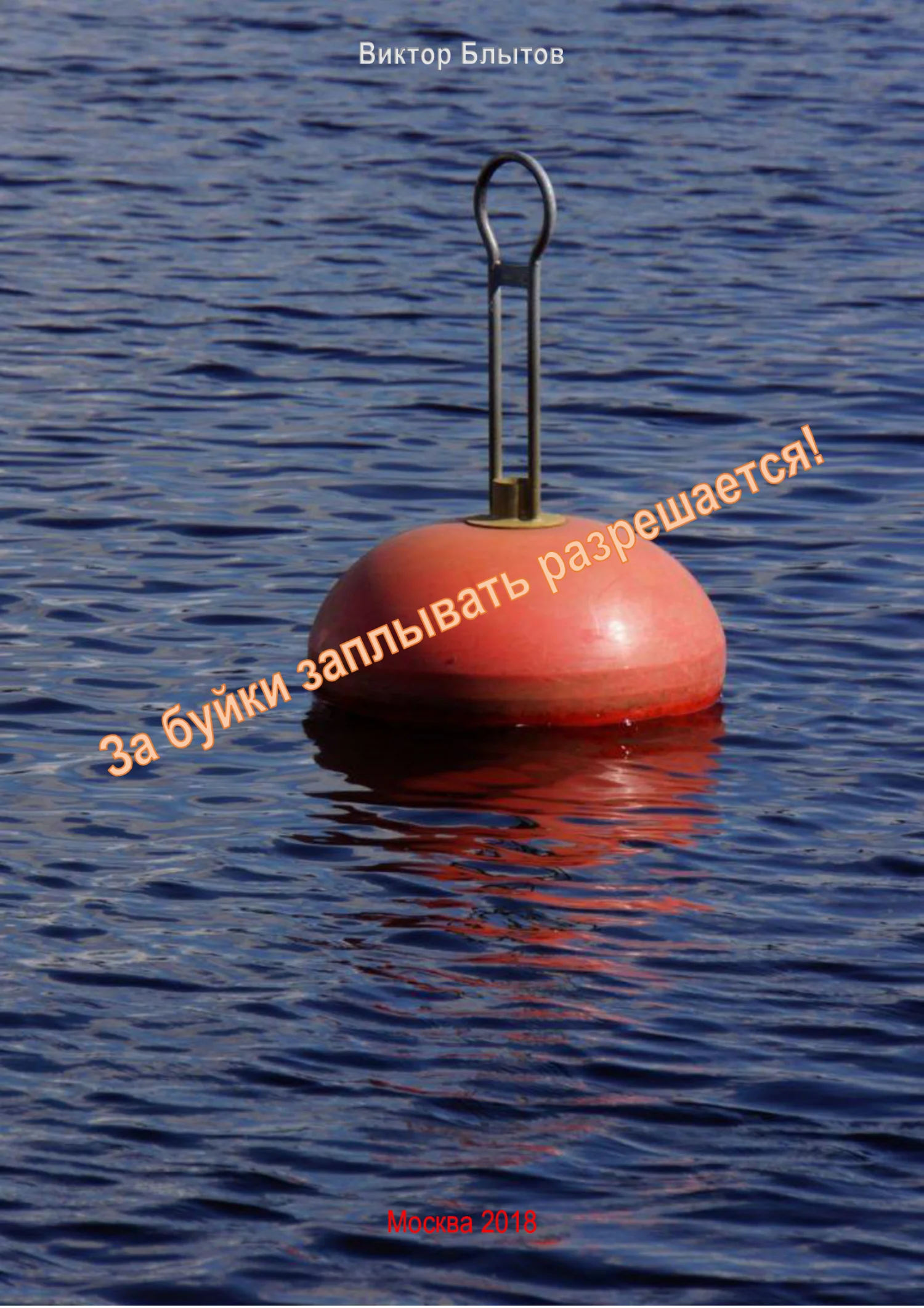 Обложка За буйки заплывать – разрешается!