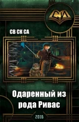 Обложка Одарённый из рода Ривас
