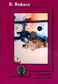 Обложка Умирание искусства