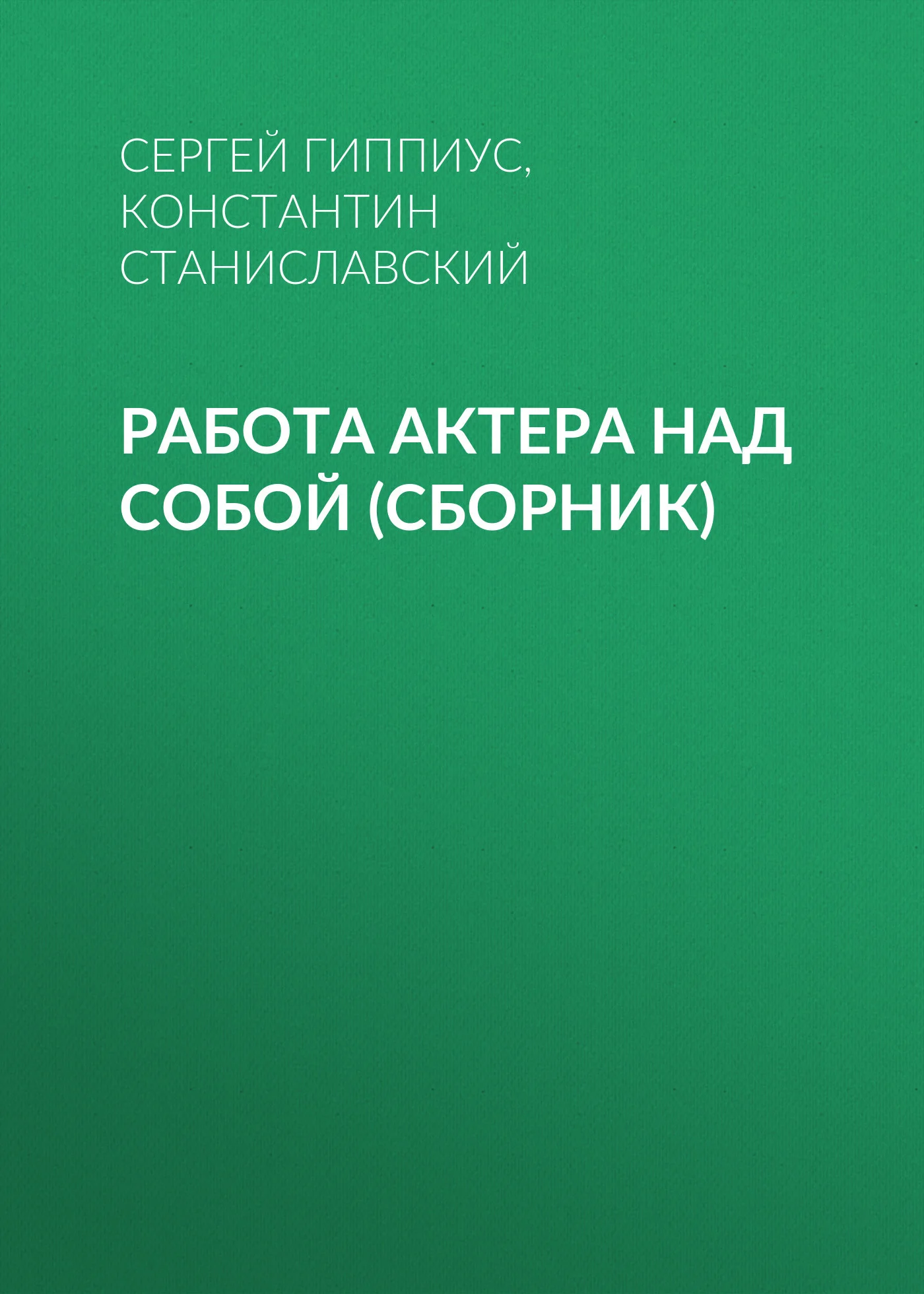 Обложка Работа актера над собой (сборник)
