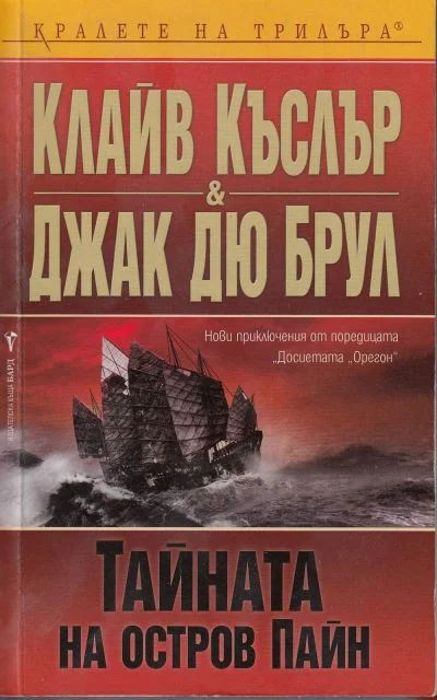 Обложка Тайната на остров Пайн