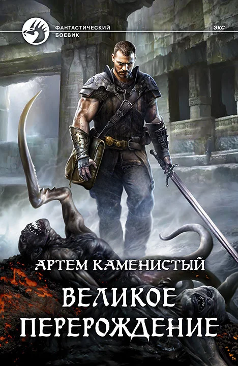 Обложка Великое перерождение